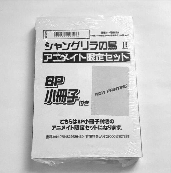 アニメイト限定小冊子付き(有償特典)/シャングリラの鳥Ⅱ/座裏屋蘭丸/BL/新品未開封