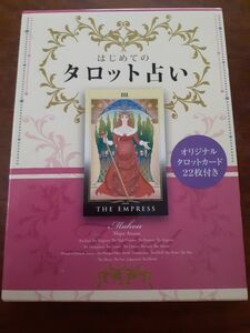 はじめてのタロット占い　大アルカナ２２枚のカードに秘められた神秘の世界とタロットの楽しみ方を紹介 Ｍａｈｏｕ／著 タロットカード