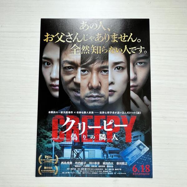 ■映画★クリーピー 偽りの隣人★チラシ★フライヤー★邦画■