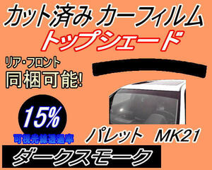 送料無料 ハチマキ パレット MK21 (15%) カット済みカーフィルム バイザー トップシェード ダークスモーク スモーク MK21S MK21系 スズキ