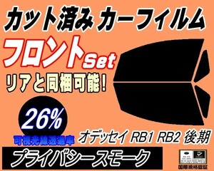 送料無料 フロント (s) オデッセイ RB1 2 後期 (26%) カット済みカーフィルム 運転席 プライバシースモーク RB1 RB2 ホンダ