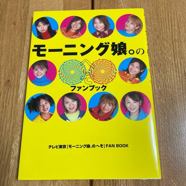 モーニング娘。のへそファンブック テレビ東京　編