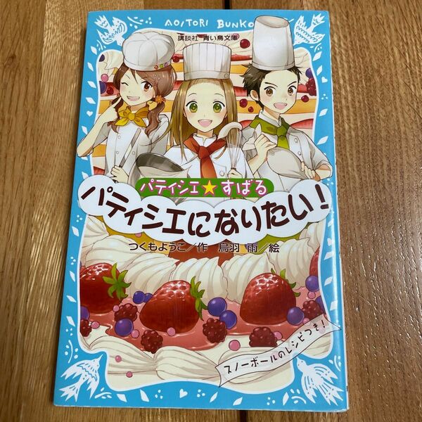 パティシエ☆すばる　パティシエになりたい！ （講談社青い鳥文庫　２５６－７） つくもようこ／作　烏羽雨／絵