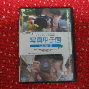 DVD 写真甲子園　０．５秒の夏 再生確認済み