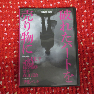 DVD 短編映画集　破れたハートを売り物に 再生確認済み