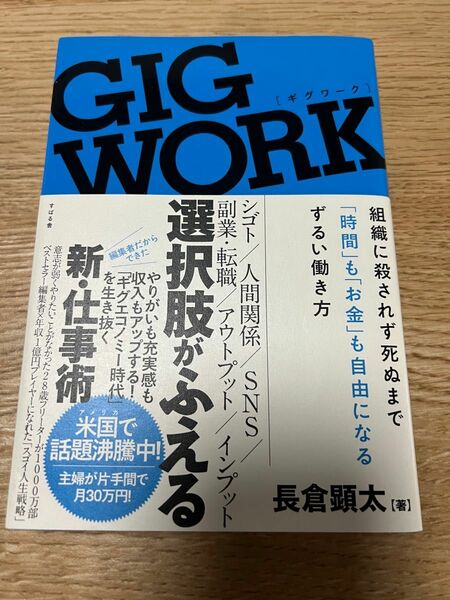 GIGWORK 長倉顕太　組織に殺されず死ぬまで時間もお金も自由になるずるい働き方