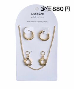 未開封未使用 lattice 4way ネックレスピアスチャームセット ゴールド アクセサリー ラティス 定価880円 ポイント消