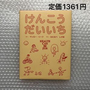 けんこうだいいち マンロー・リーフ／さく　わたなべしげお／やく （978-4-89432-307-0）