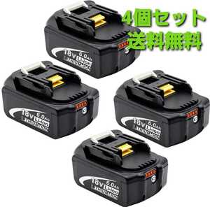 マキタ バッテリー 18V 純正交換工具用 PSE認証 送料無料！4個セット！