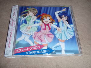 ラブライブ！ 挿入歌 ススメ→トゥモロウ／START:DASH!!　 μ's　高坂穂乃果、南ことり、園田海未　アニソン　