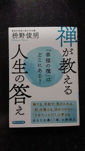 文庫本☆禅が教える人生の答え☆枡野俊明★送料無料