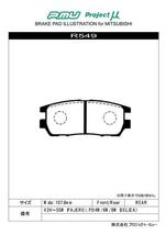 デリカスペースギア PD4W/PD6W/PF6W/PD8W/PE8W/PF8W ブレーキパッド TYPE HC-CS R549 リア ミツビシ MITSUBISHI プロジェクトμ_画像2