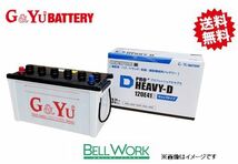 G&Yu HD-D26R PRO HEAVY-D 集配車 カーバッテリー いすず エルフ100 TC-ASH2F23 バッテリー 自動車 交換用 送料無料_画像1