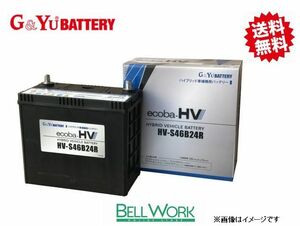 G&Yu HV-S46B24R ecoba HVシリーズ カーバッテリー トヨタ プリウスPHV(W35) DLA-ZVW35 バッテリー 自動車 交換用 送料無料