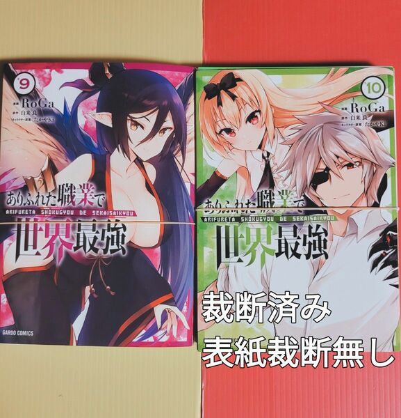 ありふれた職業で世界最強 9～10【裁断済み】