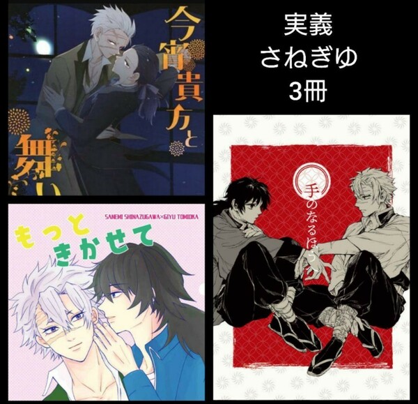 ◆特典ペーパー付き◆実義　さねぎゆ　鬼滅の刃　同人誌　不死川実弥×冨岡義勇　ハピエン　