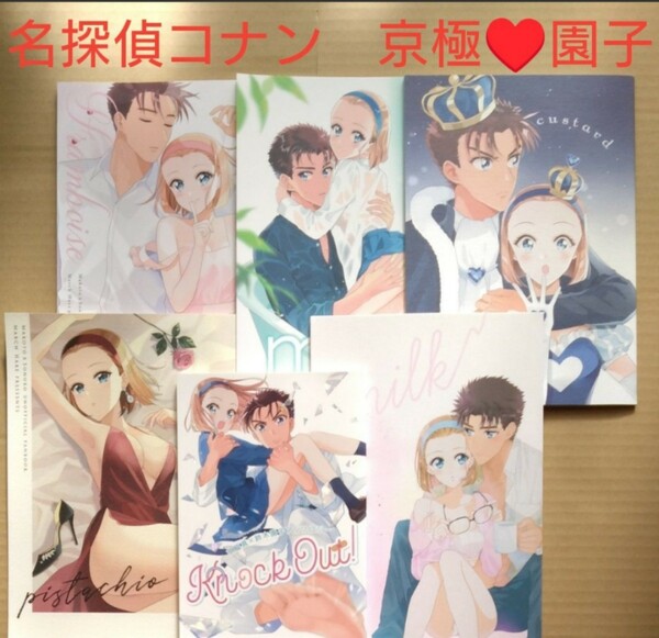 激レア！京極×園子　名探偵コナン　同人誌　サークル名：March Hare　作家：あーー　6冊　京極真　鈴木園子　完売品