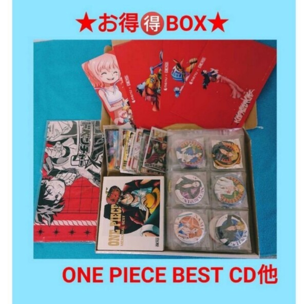 ☆お得BOX★ONE PIECE　廃盤メモリアルベストCD 缶バッジ　クリアファイル　まとめ売り！