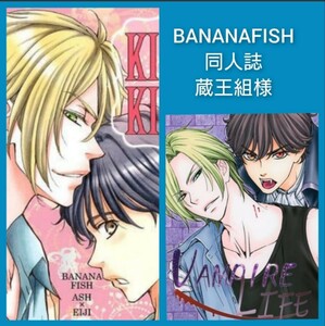 BANANAFISH　バナナフィッシュ　同人誌　アッシュ×奥村英二　蔵王組　蔵王大志様　2冊　鬼滅の刃、呪術廻戦、名探偵コナン多数出品中！