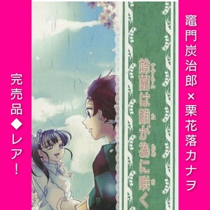 Suzuran Blooms, для которого (Kamamon Karujiro x Kurika Rokka Kana ヲ) / Mung Beans распроданы