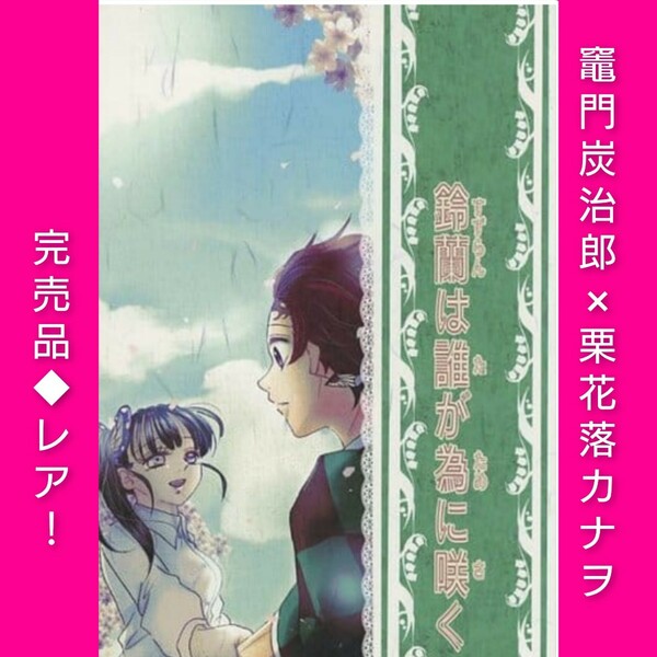 鈴蘭は誰が為に咲く （竈門炭治郎×栗花落カナヲ） / 緑豆はるさめ　完売品　激レア！