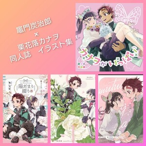 炭カナ◆鬼滅の刃　同人誌　竈門炭治郎×栗花落カナヲ　完売品　レア　花綴り　夢見心地　