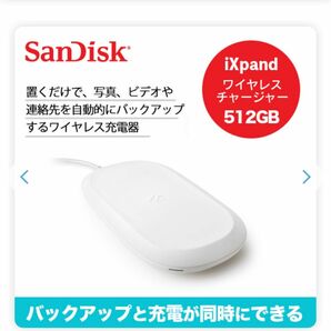 SanDisk iXpand ワイヤレスチャージャー 512GB （未開封）