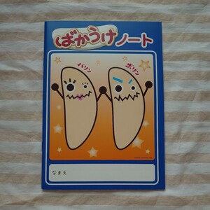 ご当地 ノート 横罫 罫線 ばかうけ ばかうけノート バリン ボリン お土産 ベフコ Befco 新潟県 新潟 地域限定 Befcoばかうけ展望室