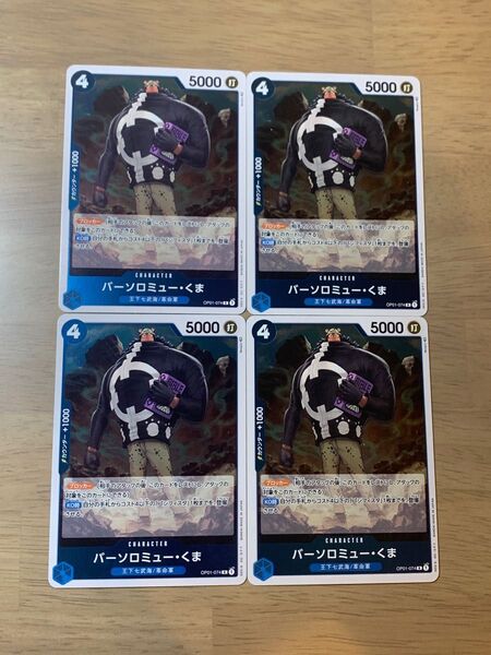 【バーソロミュー・くまR4枚セット】ワンピースカードゲーム ロマンスドーン 青