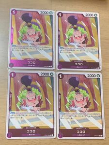 【ココロR4枚セット】ワンピースカードゲーム　強大な敵　紫