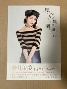 HMV限定表紙 若月佑美 1st フォトエッセイ 履きなれない靴を履き潰すまで