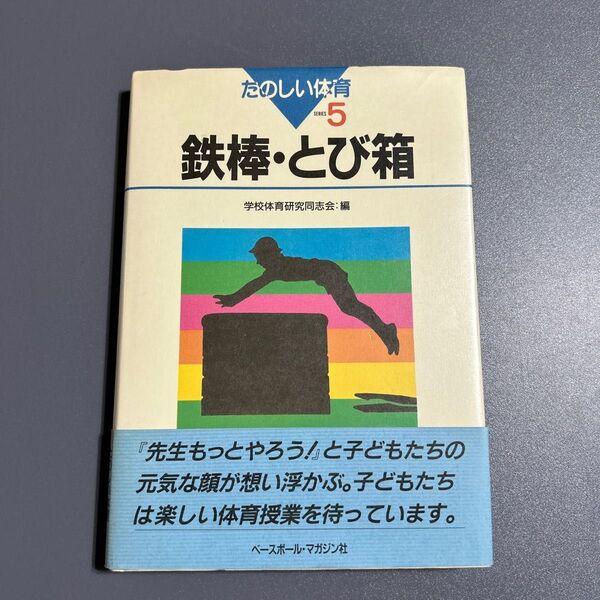 たのしい体育 5 鉄棒 とび箱 ベースボールマガジン社