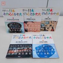 NHK TV特別シリーズ 日本その心とかたち 全10巻揃 平凡社 1987年〜1988年発行 全初版 加藤周一 NHK取材班 芸術 美術史 佛教 仏教 帯付【20_画像3