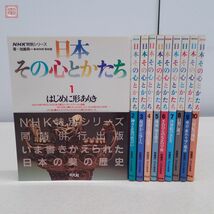 NHK TV特別シリーズ 日本その心とかたち 全10巻揃 平凡社 1987年〜1988年発行 全初版 加藤周一 NHK取材班 芸術 美術史 佛教 仏教 帯付【20_画像1