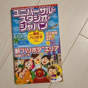 「ユニバーサル・スタジオ・ジャパンよくばり裏技ガイド 〔2014〕ハリポタ速報版」USJ裏技調査隊