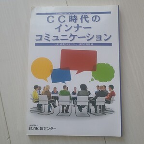 CC時代のインナーコミュニケーション 経済広報センター