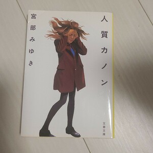 「人質カノン」宮部 みゆき定価:宮部みゆき #宮部_みゆき #本 #日本文学／小説・物語