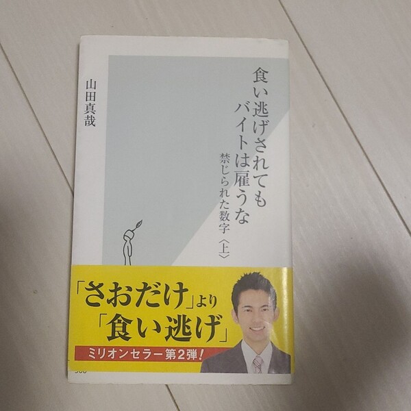 「食い逃げされてもバイトは雇うな」山田 真哉定価:#山田真哉 #山田_真哉 #本 #産業/商業