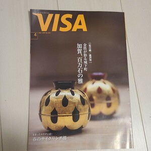 VISA 2021年4月号　栗山千秋、金沢市特集