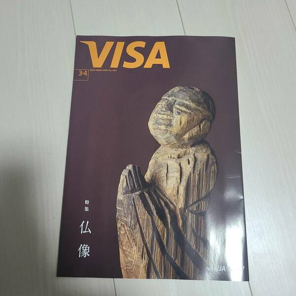 visa3,4月号　仏像、尾上菊之介特集
