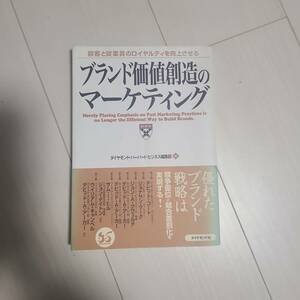 「ブランド価値創造のマーケティング : 顧客と従業員のロイヤルティを向上させる」ダイヤモンドハーバードビジネス編集部定価: ￥ 1600