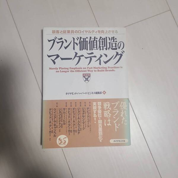 「ブランド価値創造のマーケティング : 顧客と従業員のロイヤルティを向上させる」ダイヤモンドハーバードビジネス編集部定価: ¥ 1600