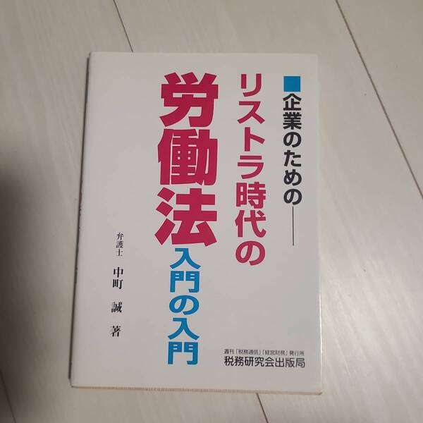 「リストラ時代の労働法入門の入門 企業のための」中町誠定価: -#中町誠 #本 #社会/経営