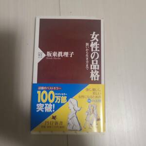 「女性の品格 装いから生き方まで」坂東 眞理子定価: #坂東眞理子 #坂東_眞理子 #本 #倫理・道徳／倫理・道徳