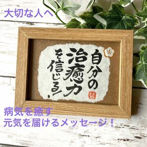 【直筆】筆文字額 「自分の治癒力を信じる！」お見舞い 敬老の日 父の日 母の日 長寿祝に 病気を癒す 元気を届けるメッセージ