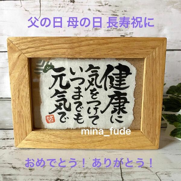 【直筆】筆文字額 「健康に気をつけていつまでも元気で」敬老の日 父の日 母の日 長寿祝に 元気を届けるメッセージ