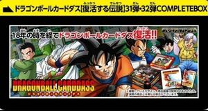 ドラゴンボールカードダス 【復活する伝説】 31弾32弾 ＣＯＭＰＬＥＴＥ ＢＯＸ