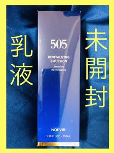 【未開封】【即決】ノエビア 505 乳液　ミルクローション　100ml エマルジョン　NOEVIR REVITALIZING EMULSION