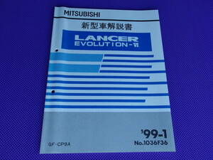 ほぼ新品◆◆◆ ランサーエボリューション Ⅵ【 新型車解説書 】1999-1 ◆ランエボ 6・CP9A