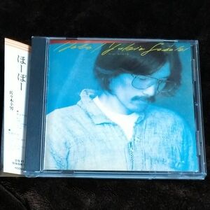 ほーぼー／佐々木幸男　中古CD